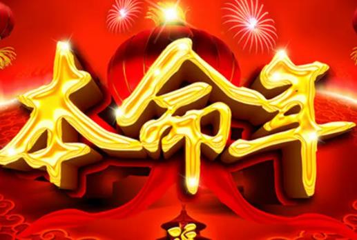 犯太歲是什么意思?犯太歲是真的還是假的 犯太歲是什么意思?犯太歲是真的還是假的