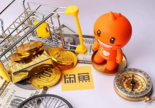 閑魚轉賣是全新的嗎?閑魚賣東西扣多少手續(xù)費 閑魚轉賣是全新的嗎?閑魚賣東西扣多少手續(xù)費