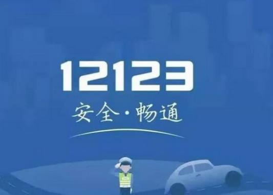 在12123上怎么查汽車國幾排放?12123解除備案車輛有啥用 在12123上怎么查汽車國幾排放?12123解除備案車輛有啥用