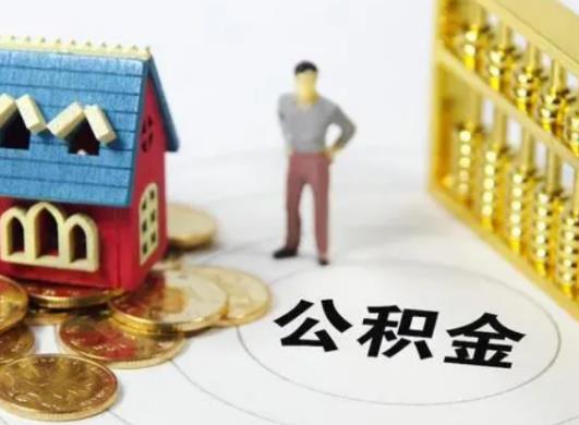 公積金余額還月供只能還公積金那部分嗎?公積金斷交會不會失效 公積金余額還月供只能還公積金那部分嗎?公積金斷交會不會失效