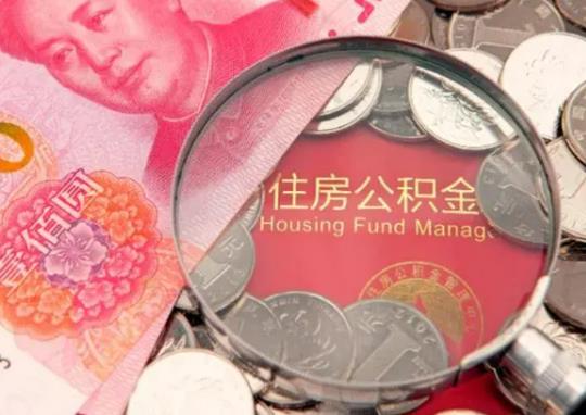 公積金余額還月供只能還公積金那部分嗎?公積金斷交會不會失效 公積金余額還月供只能還公積金那部分嗎?公積金斷交會不會失效