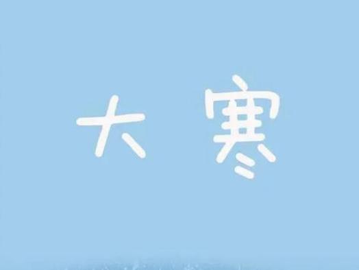 大寒修墳需不需要看日子?大寒上墳要注意什么 大寒修墳需不需要看日子?大寒上墳要注意什么