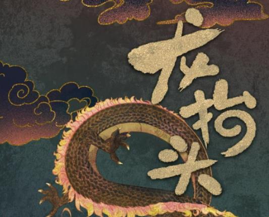 二月二龍?zhí)ь^剪頭發(fā)的寓意是什么?龍?zhí)ь^當天剪頭發(fā)還是之后剪 二月二龍?zhí)ь^剪頭發(fā)的寓意是什么?龍?zhí)ь^當天剪頭發(fā)還是之后剪