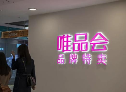 唯品會(huì)會(huì)員多少錢一年?唯品會(huì)超級(jí)vip買1得9真的假的 唯品會(huì)會(huì)員多少錢一年?唯品會(huì)超級(jí)vip買1得9真的假的