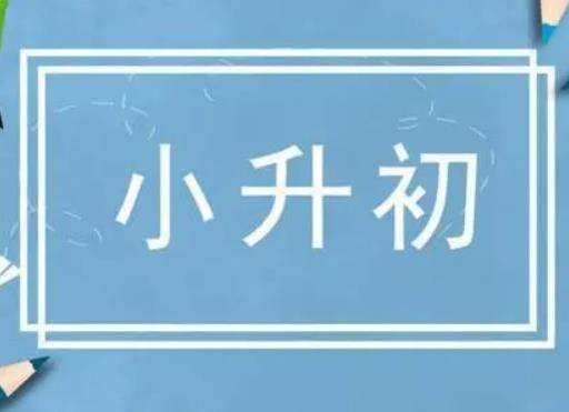 小升初搖號跟成績有關嗎?小升初搖號搖不上的孩子怎么辦 小升初搖號跟成績有關嗎?小升初搖號搖不上的孩子怎么辦