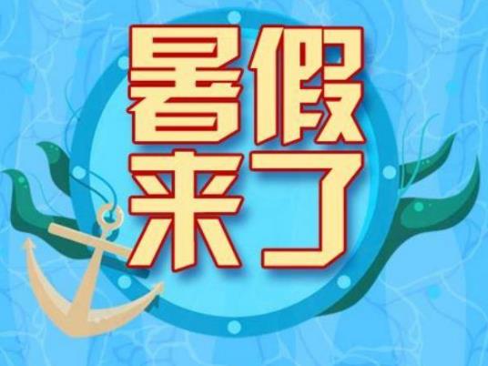 放暑假一般是放幾天?小學暑假放假時間是什么時候 放暑假一般是放幾天?小學暑假放假時間是什么時候