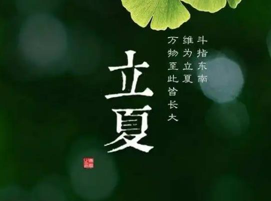 立夏當(dāng)天有什么風(fēng)俗習(xí)慣?2023年立夏過后都是熱天嗎 立夏當(dāng)天有什么風(fēng)俗習(xí)慣?2023年立夏過后都是熱天嗎