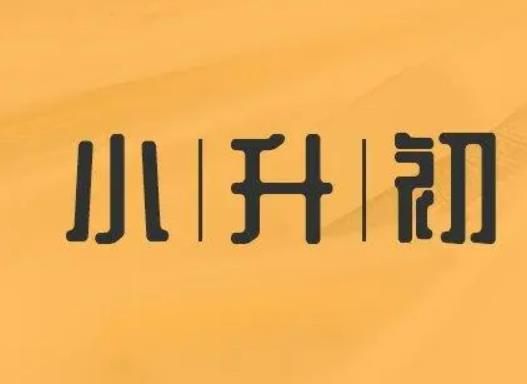 小升初重點班有沒有必要考?小升初重點班怎么劃分的 小升初重點班有沒有必要考?小升初重點班怎么劃分的
