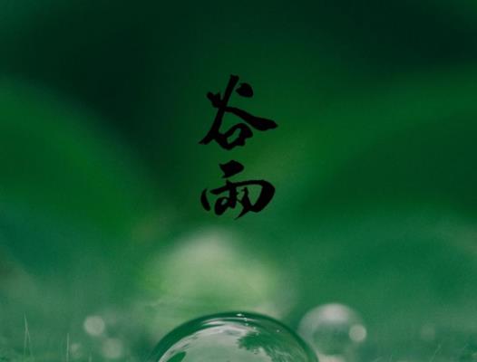 谷雨有什么風(fēng)俗習(xí)慣?谷雨結(jié)婚是不是不吉利 谷雨有什么風(fēng)俗習(xí)慣?谷雨結(jié)婚是不是不吉利