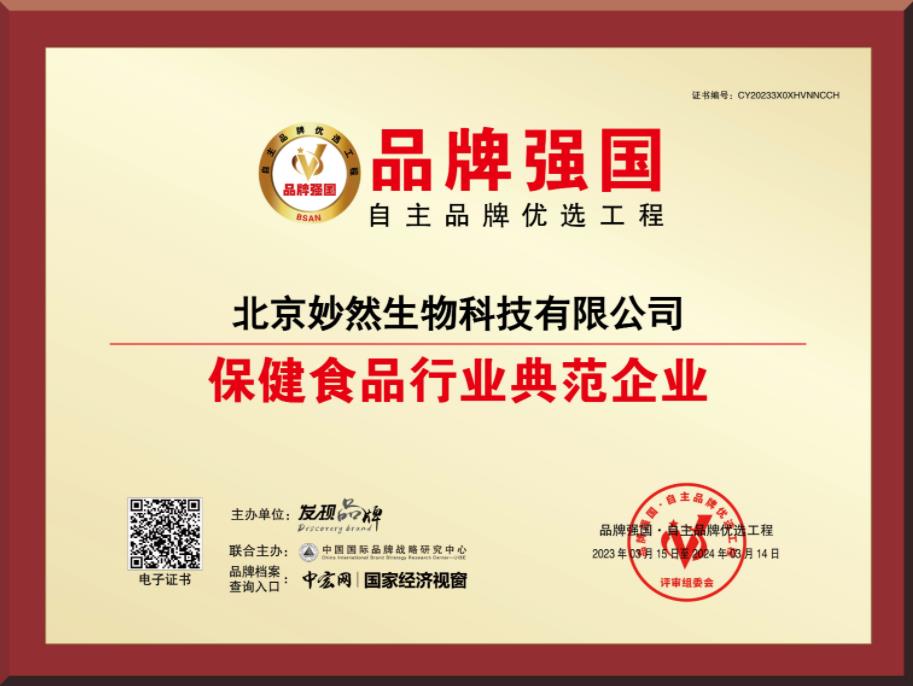 喜訊: 北京妙然生物公司入選“品牌強國典范企業”! 喜訊: 北京妙然生物公司入選“品牌強國典范企業”!
