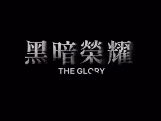 黑暗榮耀第二季結(jié)局為什么去監(jiān)獄?黑暗榮耀第二季結(jié)局什么意思呀 黑暗榮耀第二季結(jié)局為什么去監(jiān)獄?黑暗榮耀第二季結(jié)局什么意思呀