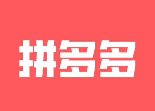 拼多多618活動持續多久?拼多多618活動東西是真的嗎 拼多多618活動持續多久?拼多多618活動東西是真的嗎