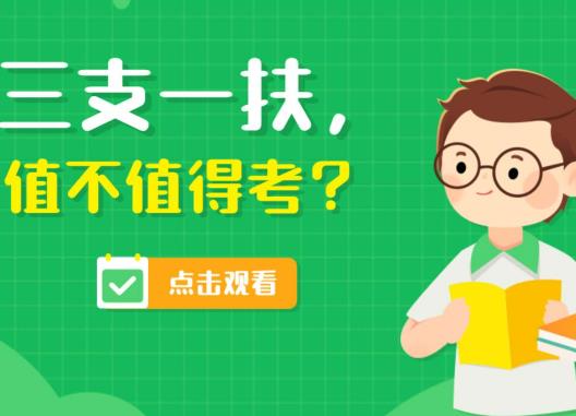 三支一扶沒考上還能再考嗎?三支一扶是去鎮(zhèn)里還是去村里 三支一扶沒考上還能再考嗎?三支一扶是去鎮(zhèn)里還是去村里