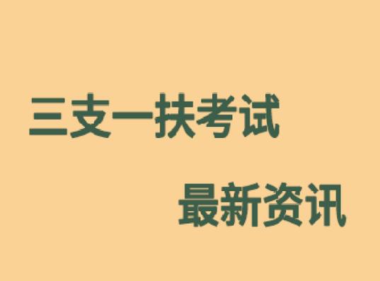 三支一扶沒考上還能再考嗎?三支一扶是去鎮(zhèn)里還是去村里 三支一扶沒考上還能再考嗎?三支一扶是去鎮(zhèn)里還是去村里