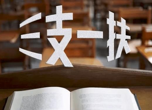 三支一扶考試是不是很容易?往屆畢業(yè)生能報三支一扶嗎 三支一扶考試是不是很容易?往屆畢業(yè)生能報三支一扶嗎