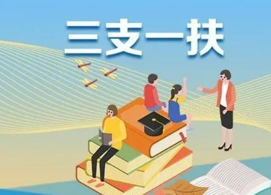 三支一扶考試是不是很容易?往屆畢業(yè)生能報三支一扶嗎 三支一扶考試是不是很容易?往屆畢業(yè)生能報三支一扶嗎