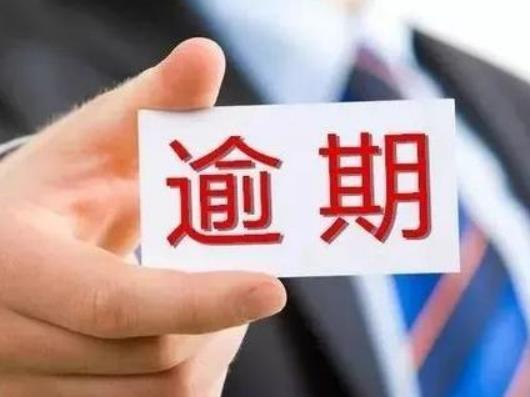 公積金逾期多久算逾期?房貸還不上了銀行會怎么處理 公積金逾期多久算逾期?房貸還不上了銀行會怎么處理