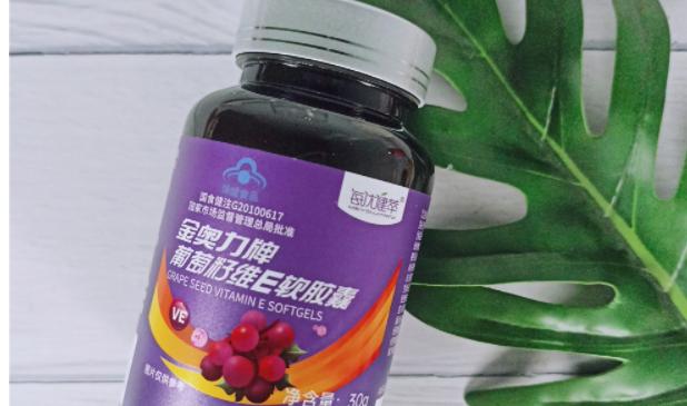 維生素e和葡萄籽哪個好?葡萄籽維生素e軟膠囊功效 維生素e和葡萄籽哪個好?葡萄籽維生素e軟膠囊功效