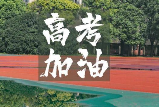 2024年高考是新高考還是老高考?2024年高考是哪三天 2024年高考是新高考還是老高考?2024年高考是哪三天