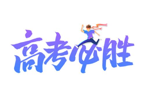 2024年高考難度預(yù)測(cè)是怎樣的?2024年高考人數(shù)預(yù)測(cè) 2024年高考難度預(yù)測(cè)是怎樣的?2024年高考人數(shù)預(yù)測(cè)