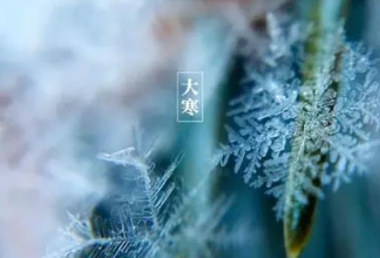 大寒落葬有什么講究?小寒是最冷的時候嗎 大寒落葬有什么講究?小寒是最冷的時候嗎