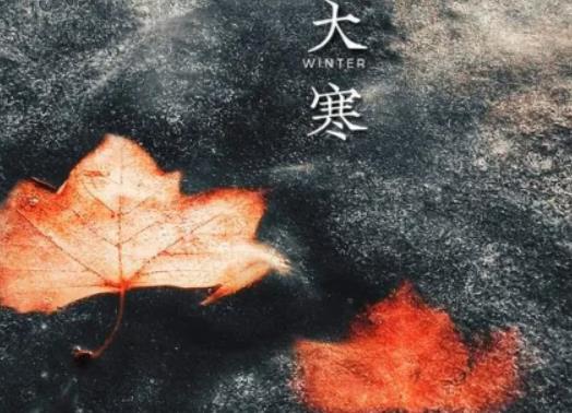 大寒落葬有什么講究?小寒是最冷的時候嗎 大寒落葬有什么講究?小寒是最冷的時候嗎