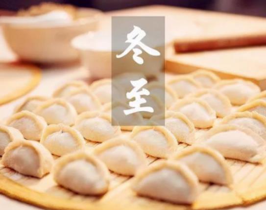 冬至為什么要吃餃子?冬至前后的忌諱 冬至為什么要吃餃子?冬至前后的忌諱