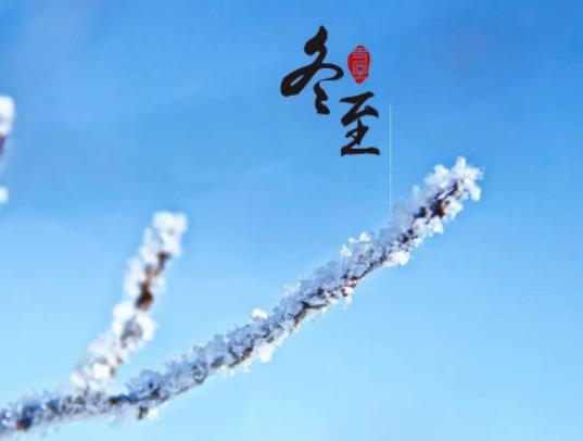 犯太歲冬至過后算解除了嗎?冬至是太歲交接的時間點嗎 犯太歲冬至過后算解除了嗎?冬至是太歲交接的時間點嗎