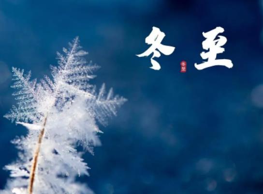 冬至是一九的第一天嗎?2023冬至的具體時間是幾點幾分幾秒 冬至是一九的第一天嗎?2023冬至的具體時間是幾點幾分幾秒