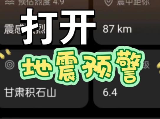 地震預(yù)警手機(jī)設(shè)置在哪里?地震預(yù)警功能使用注意事項(xiàng) 地震預(yù)警手機(jī)設(shè)置在哪里?地震預(yù)警功能使用注意事項(xiàng)