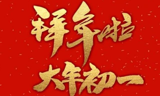 大年初一出門有什么講究 2024年大年初一適合出門嗎 大年初一出門有什么講究 2024年大年初一適合出門嗎
