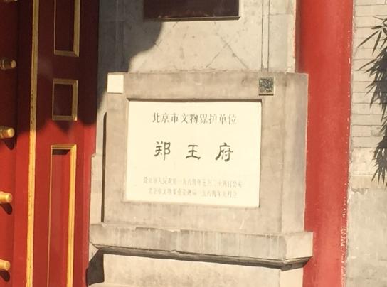 中國十大王府排行榜,恭王府景區、鄭王府承載了豐富的歷史文化信息 中國十大王府排行榜,恭王府景區、鄭王府承載了豐富的歷史文化信息