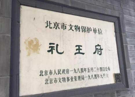 中國十大王府排行榜,恭王府景區、鄭王府承載了豐富的歷史文化信息 中國十大王府排行榜,恭王府景區、鄭王府承載了豐富的歷史文化信息
