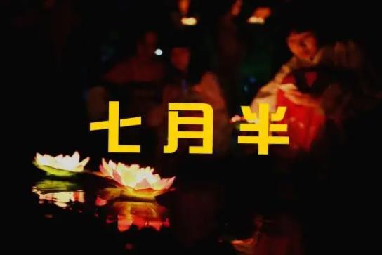 七月半燒紙錢有什么講究?7月15鬼節(jié)真的有鬼嗎