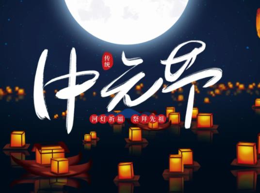 中元節晚上出去要注意什么?中元節什么時候燒紙最為合適