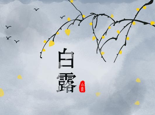 2021年白露過后天氣還熱不熱?白露后天氣多少度?