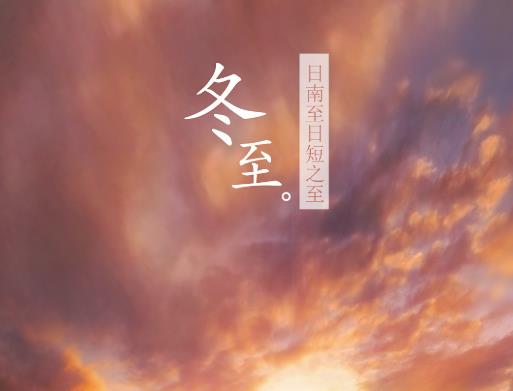 2021冬至的時(shí)候幾點(diǎn)天亮幾點(diǎn)天黑?2021年過完冬至還要冷多久?
