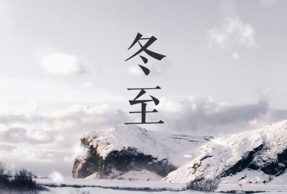 冬至日出時間是幾點?冬至到了是不是最冷的時候到了