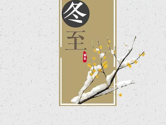 為什么說(shuō)過(guò)了冬至就大一歲了?冬至吃湯圓的寓意