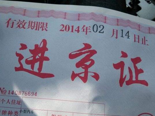 辦了六環外進京證還能辦六環內的嗎?進京證辦6環內還用辦6環外嗎