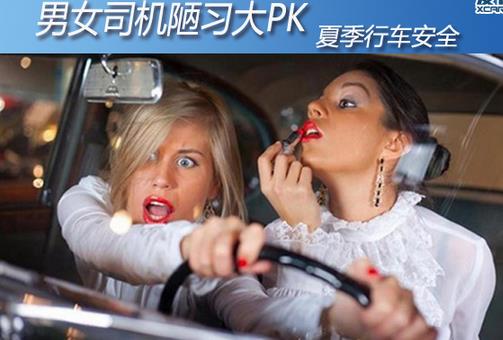 男女司機(jī)駕車陋習(xí)盤點(diǎn) 開車不安全行為的危險(xiǎn)系數(shù)