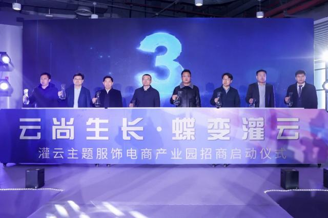 云尚生長(zhǎng) 蝶變灌云 | 灌云主題服飾電商產(chǎn)業(yè)園招商正式啟動(dòng) 云尚生長(zhǎng) 蝶變灌云 | 灌云主題服飾電商產(chǎn)業(yè)園招商正式啟動(dòng)