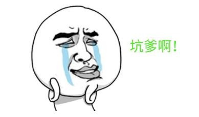 坑爹是什么意思?網絡用語坑爹的來源 坑爹的用法 坑爹是什么意思?網絡用語坑爹的來源 坑爹的用法