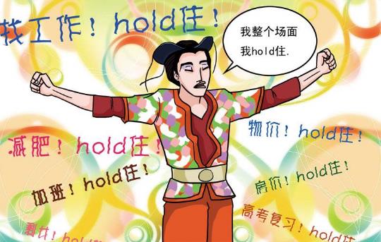 hold住是什么意思?網(wǎng)絡(luò)用語hold住的起源 整個場面我要Hold住 hold住是什么意思?網(wǎng)絡(luò)用語hold住的起源 整個場面我要Hold住