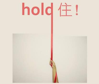 hold住是什么意思?網(wǎng)絡(luò)用語hold住的起源 整個場面我要Hold住 hold住是什么意思?網(wǎng)絡(luò)用語hold住的起源 整個場面我要Hold住