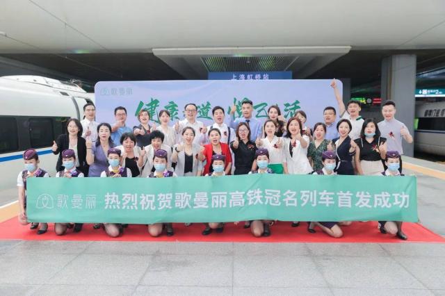 國民品牌×中國速度 | 歌曼麗高鐵冠名列車首發儀式圓滿完成! 國民品牌×中國速度 | 歌曼麗高鐵冠名列車首發儀式圓滿完成!